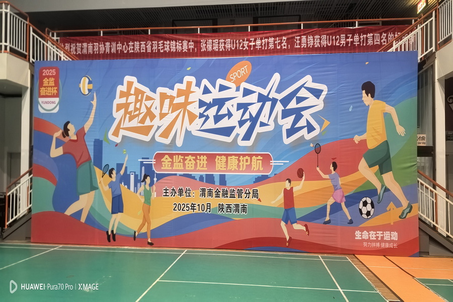 渭南金融监管分局趣味运动会